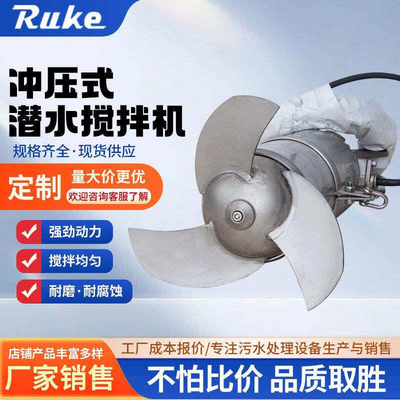 冲压式潜水搅拌机304不锈钢QJB速搅拌机防沉淀污水混合搅拌器