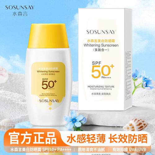 水森言防晒霜强防晒不伤肤水润轻薄不油腻防水防汗防晒乳