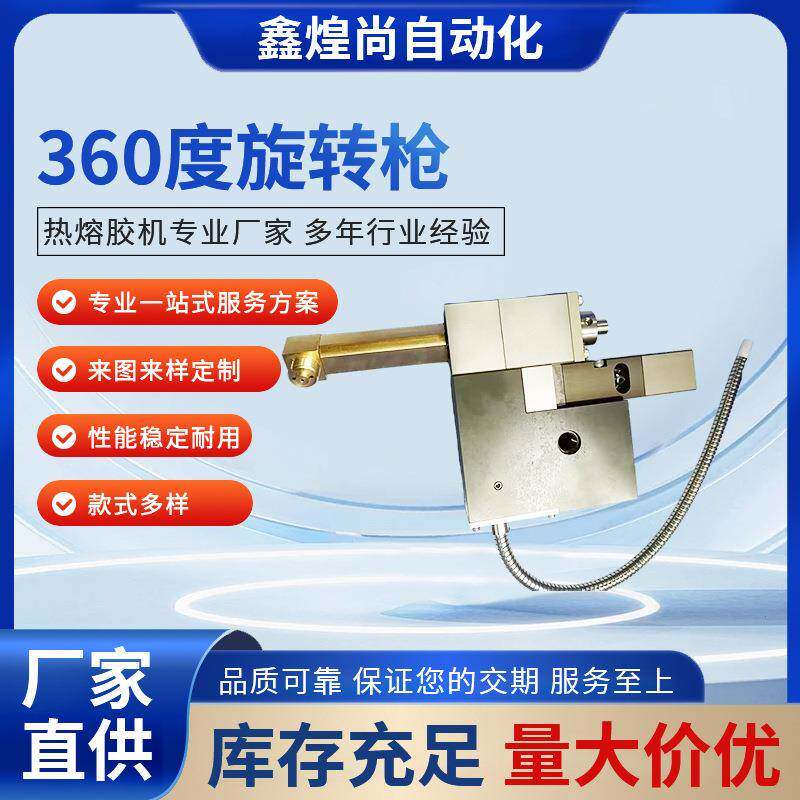 厂家直销热熔胶机旋转喷枪热熔胶枪出胶流畅旋转喷枪360度旋转枪