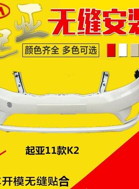 适用起亚起亚K2前后保险杠11121314款K2前后杠前杠后杠免喷漆