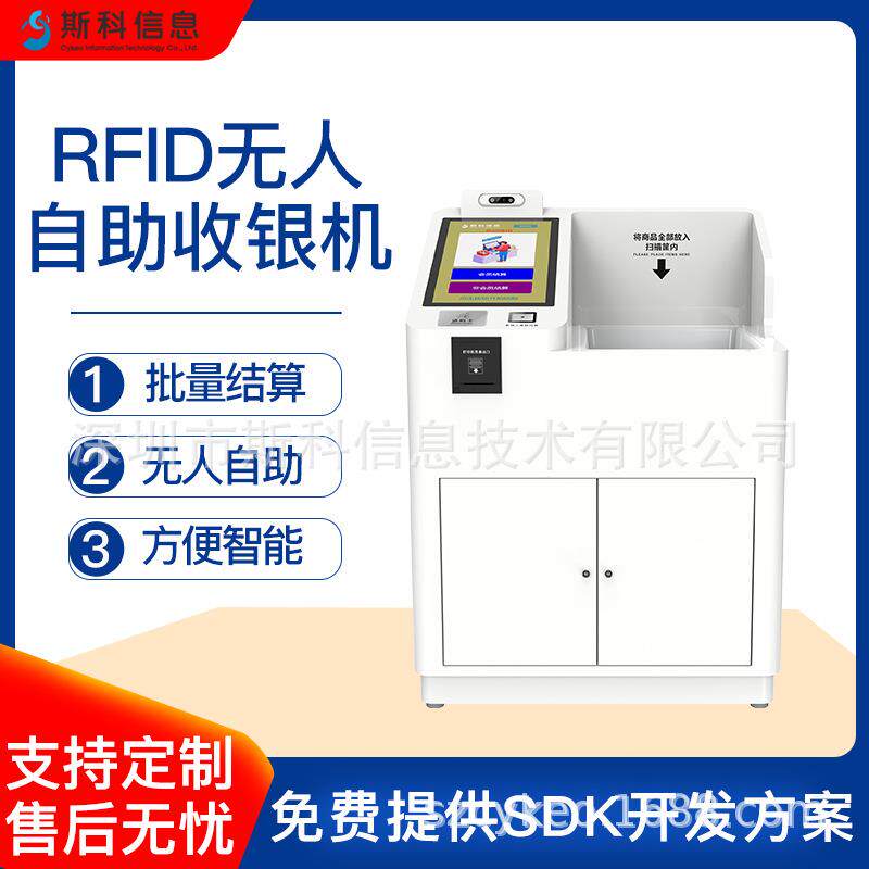 RFID自助收银机超市便利店零售店无人结算台服装店图书馆管理终端