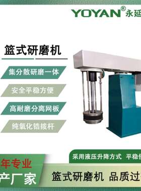30kw液压升降篮磨气动升降研磨机适用于中低粘度流体的湿法研磨