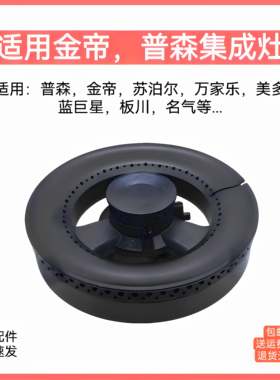 适用普森金帝集成灶配件火盖板川美多万家乐名气蓝炬星分火器炉头