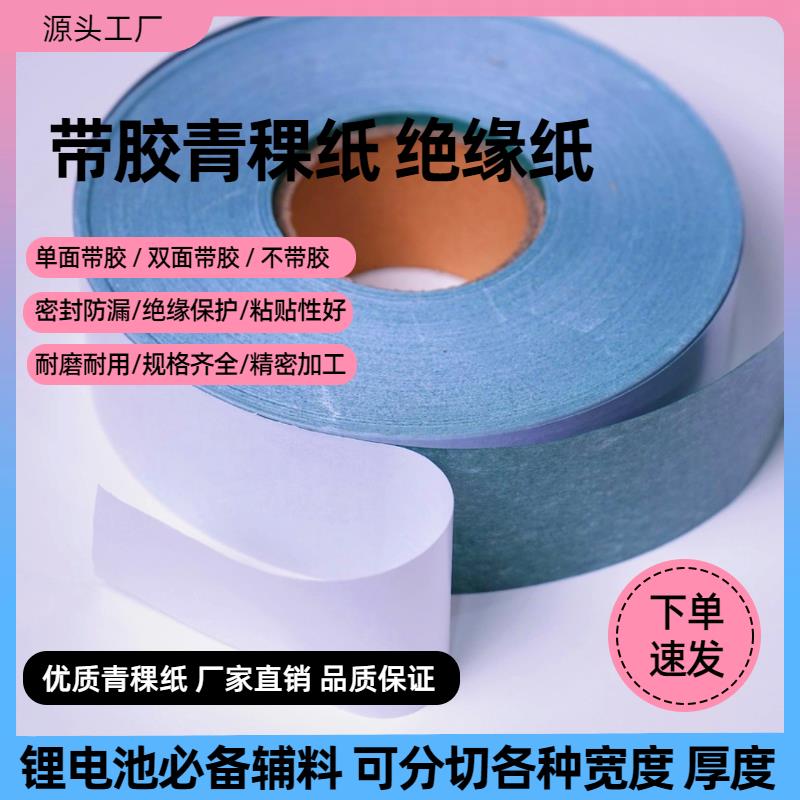 18650绝缘垫片背胶青壳纸电机维修锂电池组装双面带胶密封绝缘纸