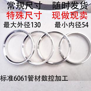 100 106 83.6 73.1 67.1套环 定制锻造铝合金变径圈110 71.6 108