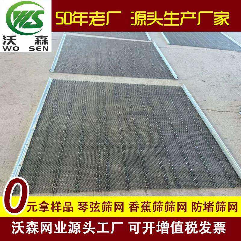 琴弦筛网香蕉筛网防堵筛网源头厂家可定部分现货
