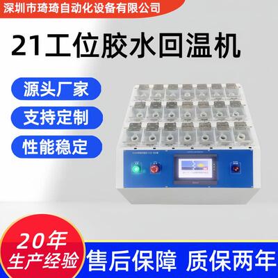 琦琦自动化 全自动锡膏回温机 胶水回温机 浆料回温设备 源头工厂