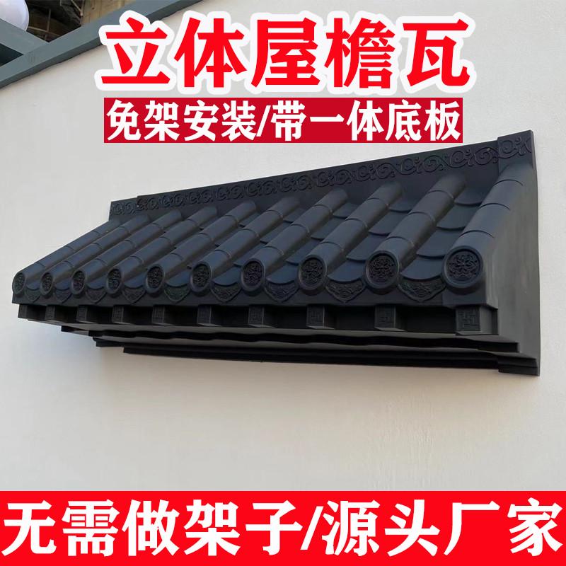 封板瓦仿古瓦带封板屋檐瓦窗户瓦门头墙挂件新中式免架塑料装饰瓦