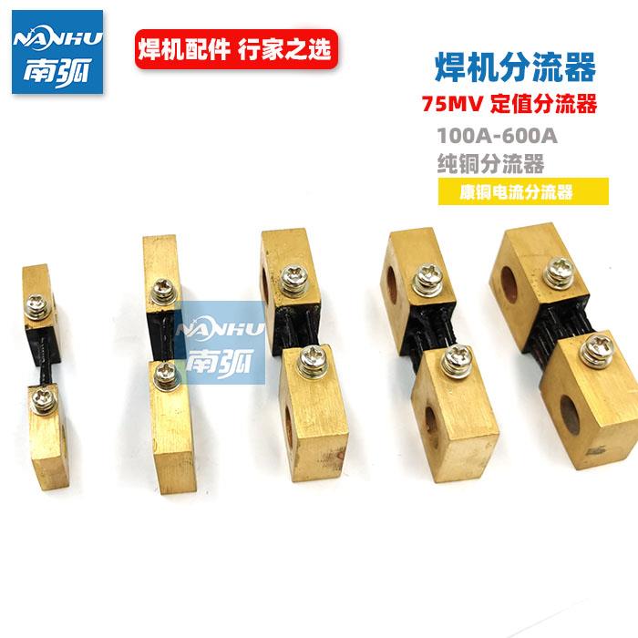 电焊机分流器400A75mV定值FL-19电流取样电阻300A100A/200A/600A
