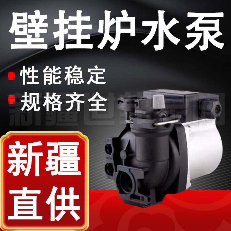 壁挂炉水泵 壁挂炉循环水泵 空气能暖气 地暖 锅炉热水增压泵配件
