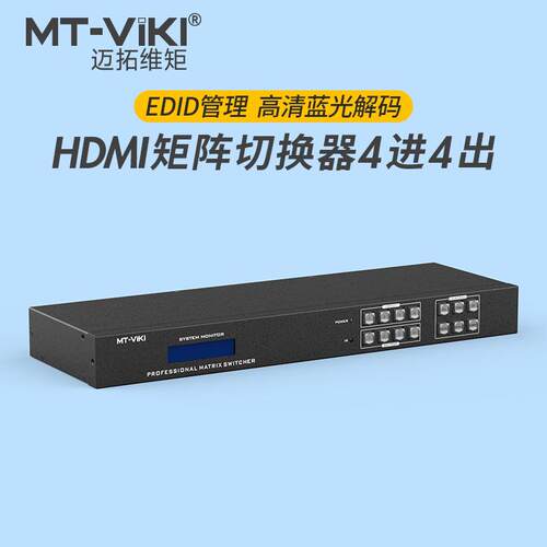 迈拓维矩hdmi矩阵4进4出4K音视频监控数字HDCP解码切换器MT-HD44L