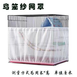 鹦鹉笼子防溅网鸟笼洒罩围挡透明八哥鸟笼衣网纱防撒食鸟笼防羽网