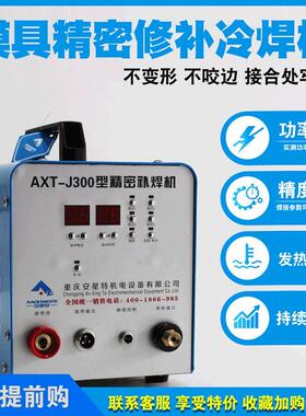 安星特冷焊机工业级多功能精密焊机储能脉冲模具修覆补焊接机J300
