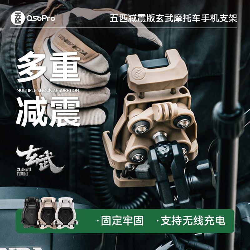 五匹osopro玄武支架无线 线充电有线 线充电机车手机架导航拓展改