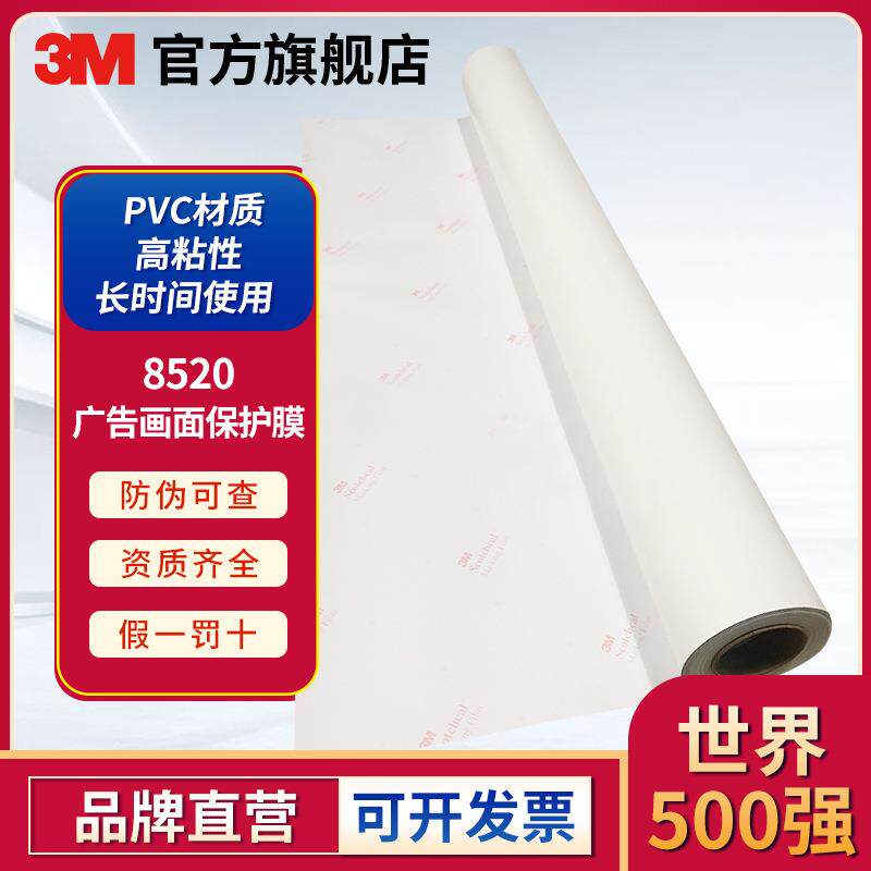 3M 8520铸造级画面贴膜哑光表面保护膜户外广告3M广告贴膜供应