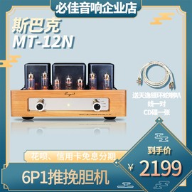 斯巴克MT-12N发烧级音响电子管功放机套装家用hifi甲类胆机功放