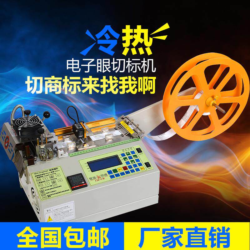 商标专用切带机电子眼识别标记切断机切水洗标织唛不干胶裁切机