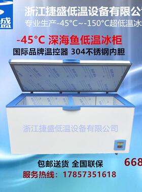 DW-45W668低温冰箱零下45度668升大容量海鲜市场海洋捕捞船用