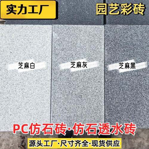 PC仿石砖地面陶瓷透水砖海绵城市地板砖广州工厂全尺寸复古混凝土