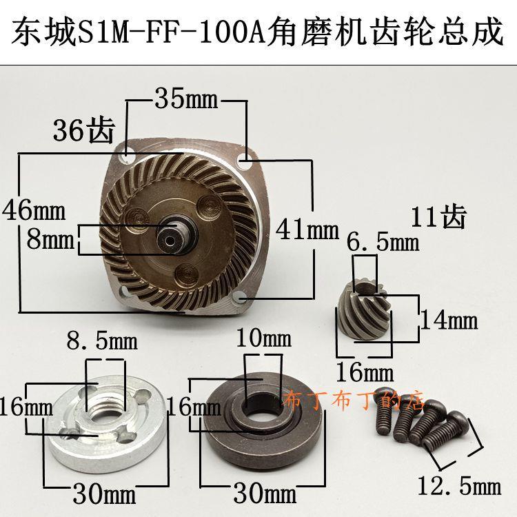 适东城S1M-FF-100A角磨机齿轮总成组件木田9523齿轮总成36齿配件