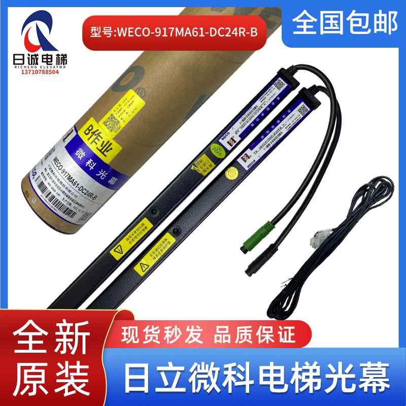 日立电梯 全新微科 电梯光幕/红外线感应器 WECO-917MA61-DC24R-B