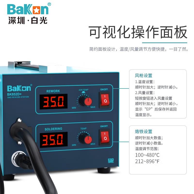 BAKON白光BK852D+双数显热风枪二合一工业级调温拆焊台维修工具