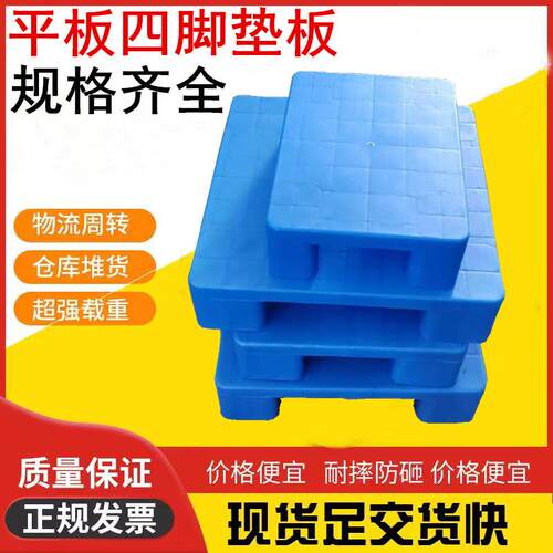 塑料超市地堆板四脚平板托盘物流栈板塑胶垫板加厚塑料仓储防潮板