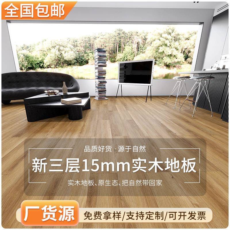 现货新三层15mm实木地板环保家用现代简约复合强化木浮雕E0级