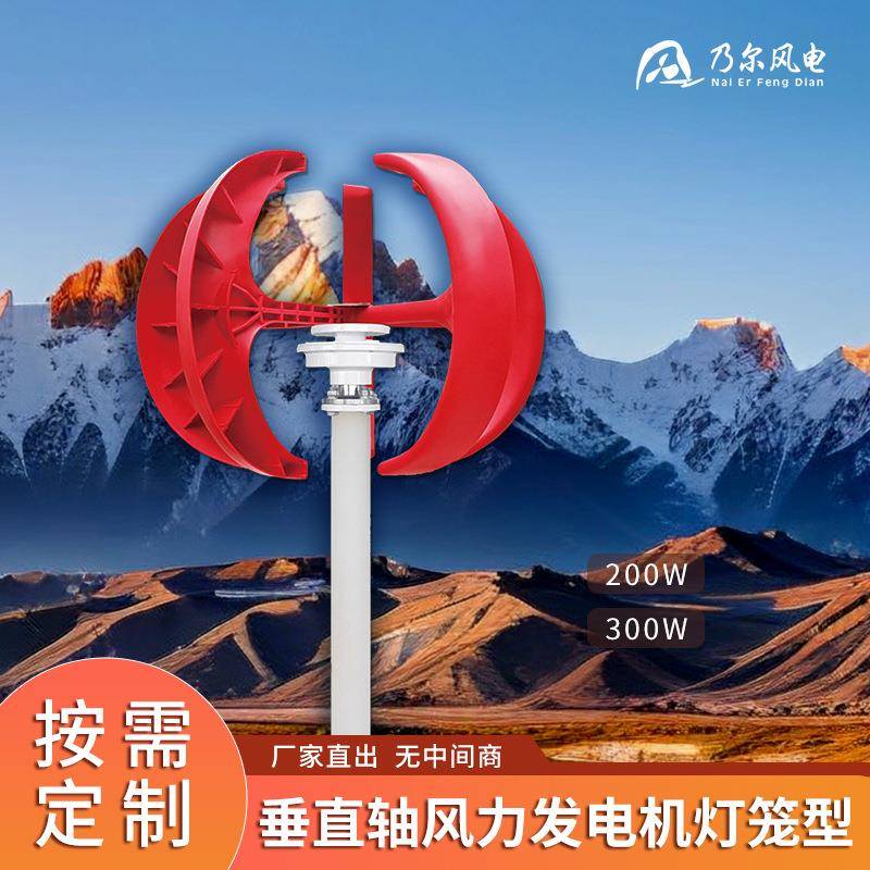 红灯笼型风力发电机五片式风能设备300W路灯监控垂直轴风力发电机