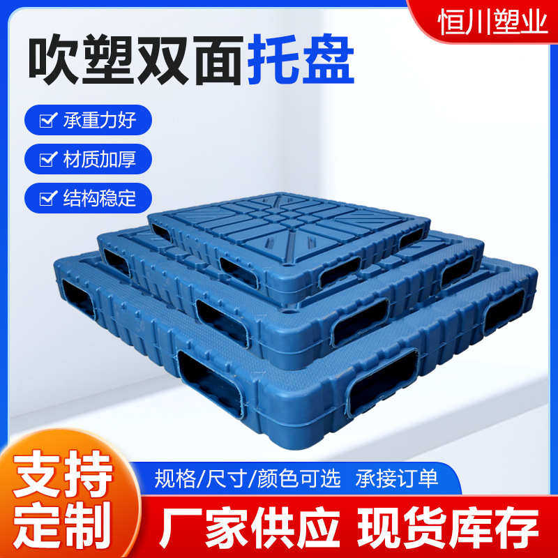 吹塑双面塑料托盘冷库叉车卡板化工仓库堆码周转吹塑一体平板托盘,餐饮具,盘,淘宝优惠券,粉丝福利购,淘宝优惠卷