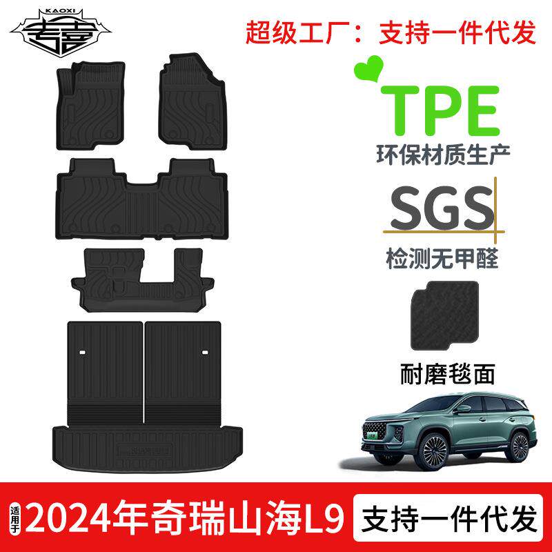 适用于2026年奇瑞捷途山海L9汽车脚垫TPE环保尾箱垫后座椅靠背垫
