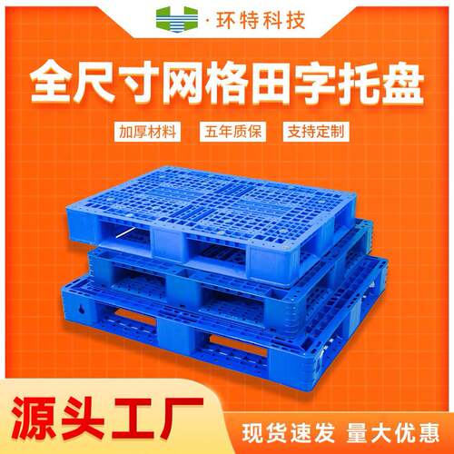 网格田字塑料托盘塑胶栈板防潮垫仓板厂家物流货物周转叉车托盘