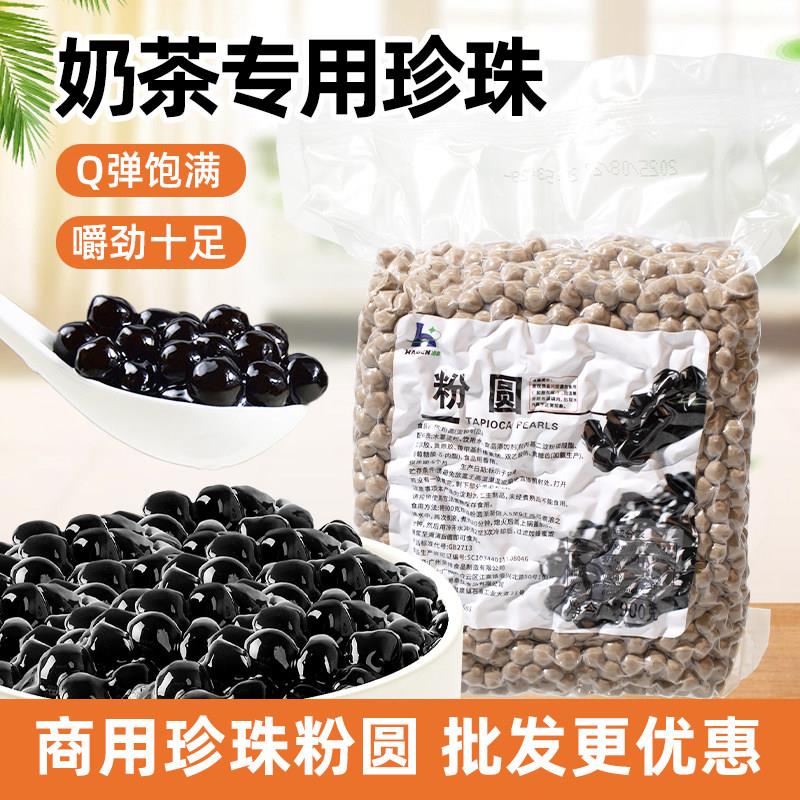 大拇指黑珍珠Q弹小珍珠粉圆珍珠豆奶茶店专用黑珍珠奶茶原料900g