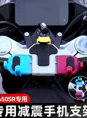 春风450SR/S机车五匹螃蟹减震手机架中置可旋转导航防震防抖