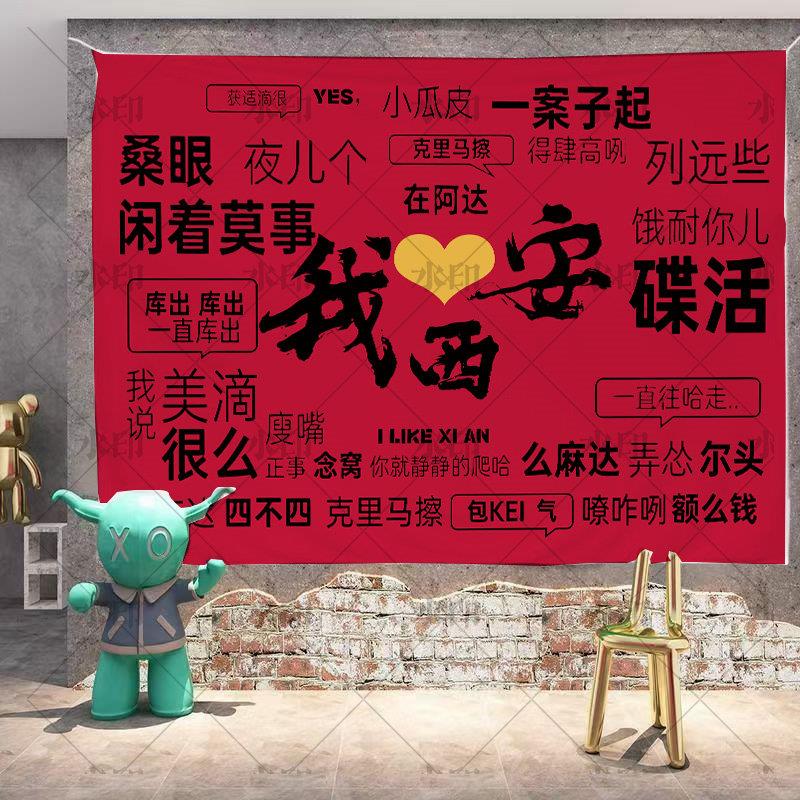 城市打卡拍照背景布网红墙布打卡方言搞笑文字挂墙可定制拍照墙
