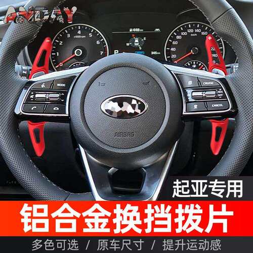 适用起亚K3方向盘拨片K5 K7赛图斯 索兰托 福瑞迪KX3改装换挡拨片