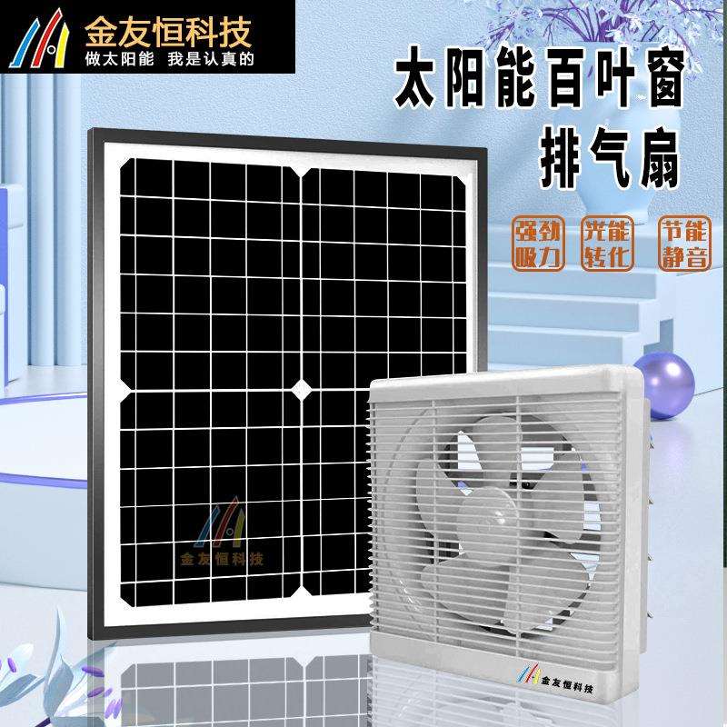 太阳能直流12V百叶窗式排气扇家用厨房浴室抽风机宠物室散热风机