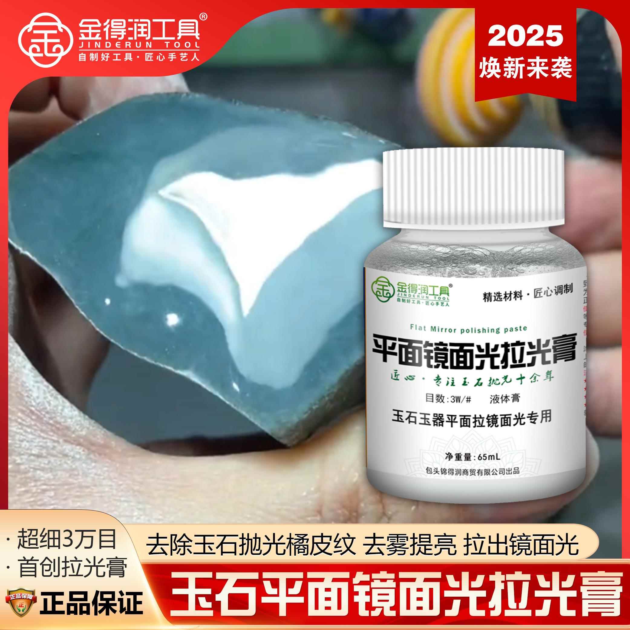 金得润平面镜面光拉光膏玉石抛光玉器翡翠玛瑙硬玉打磨抛光玻璃光