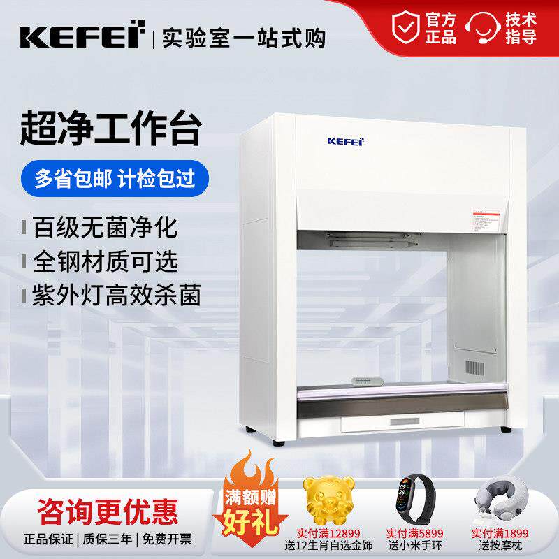 科菲专业超净工作台无尘除菌实验室维修操作台QS认证仪器单人双面