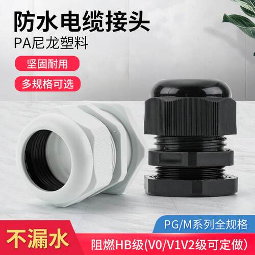 M16*1.5尼龙电缆防水接头塑料电缆固定头葛兰头PG7 9 11 19 25