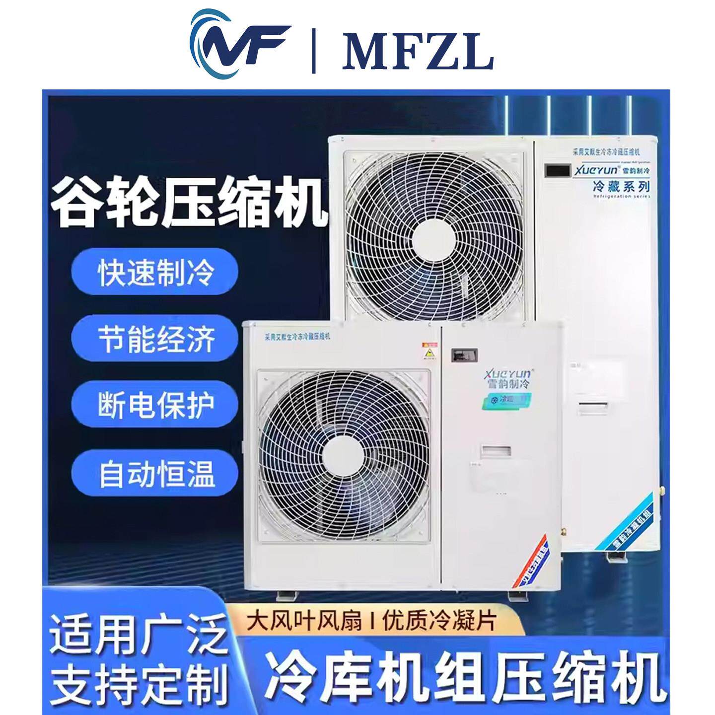 MFZL谷轮冷库制冷机组一体机全套设备冷藏冷冻专用小型3匹5匹220V