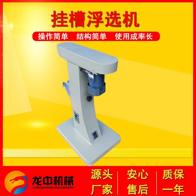 黑龙江生产小型XFG-50-100型挂槽浮选机设备 试验室煤矿用浮选机