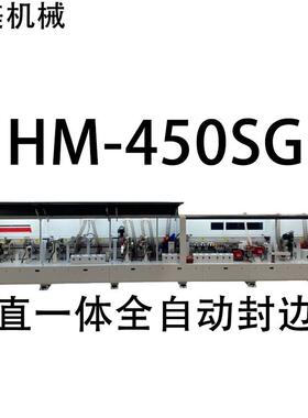 HM-450SG重型斜直一体全自动封边机源头厂家直售