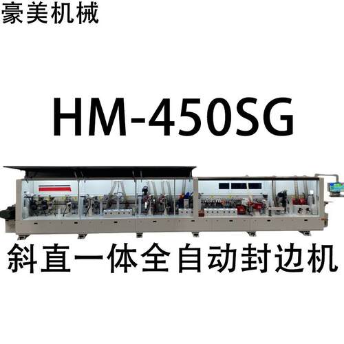 HM-450SG 重型斜直一体全自动封边机 源头厂家直售