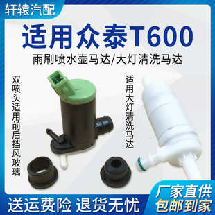 适用众泰T600雨刷喷水电机洗涤器马达玻璃水壶水泵大灯清洗前后挡