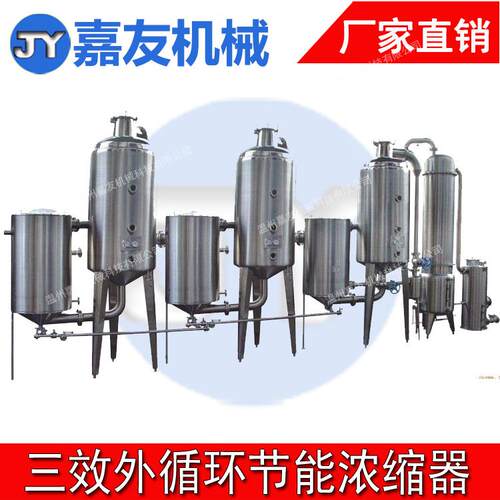 三效节能真空浓缩器 JY三效真空浓缩器 真空低温浓缩器