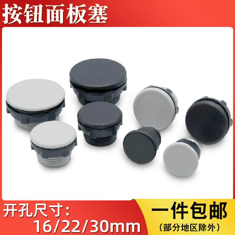 塑料按钮孔防水面板塞16/22/30mm开关讯号指示灯配电柜阻流塞塞帽