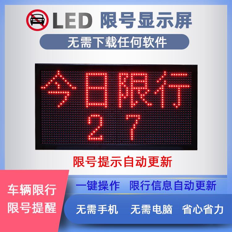 LED显示屏机动车尾号限行电子提醒提示牌自动更新限号提示屏