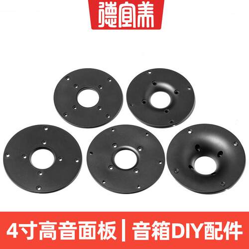 4寸/4.5寸高音喇叭面板直径104/116mm高音面板ABS塑料扬声器配件