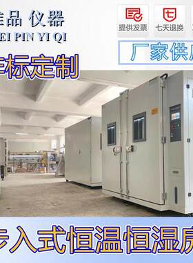 步入低式恒雨温恒湿WP-KF500房大型非标高温老测化试房恒温恒温试